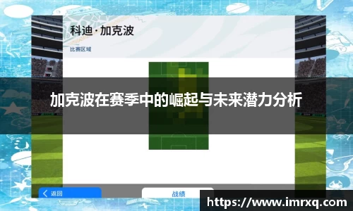 加克波在赛季中的崛起与未来潜力分析