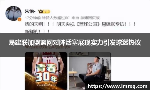 易建联加盟篮网对阵活塞展现实力引发球迷热议