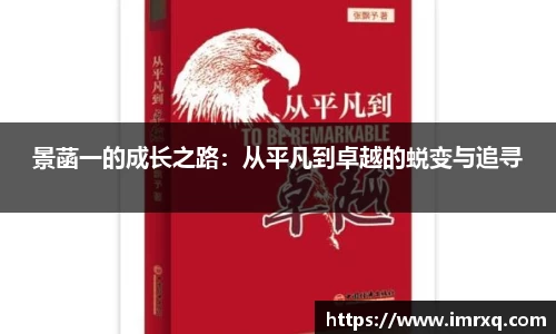 景菡一的成长之路：从平凡到卓越的蜕变与追寻