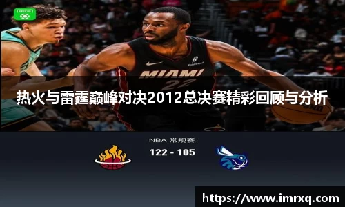 热火与雷霆巅峰对决2012总决赛精彩回顾与分析