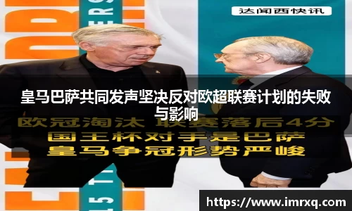 皇马巴萨共同发声坚决反对欧超联赛计划的失败与影响