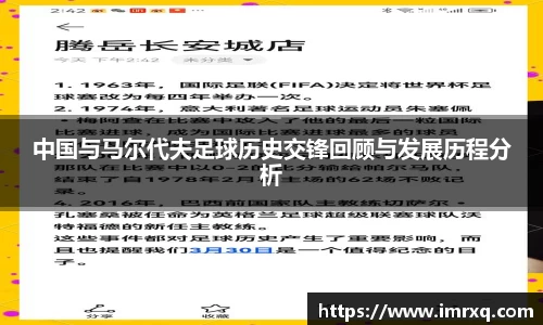 中国与马尔代夫足球历史交锋回顾与发展历程分析