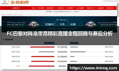 FC巴黎对阵洛里昂精彩直播全程回顾与赛后分析