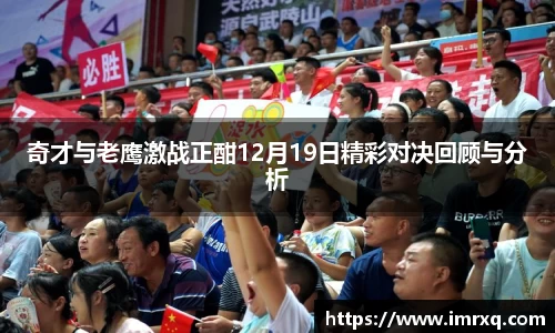 奇才与老鹰激战正酣12月19日精彩对决回顾与分析