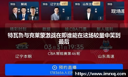 特瓦鲁与克莱蒙激战在即谁能在这场较量中笑到最后